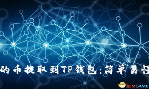 如何将交易所的币提取到TP钱包：简单易懂的全流程指南