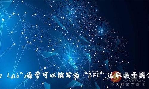 区块链金融实训室的英文简称可以是 