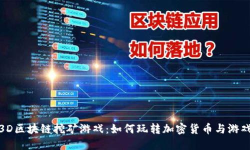 揭秘3D区块链挖矿游戏：如何玩转加密货币与游戏乐趣