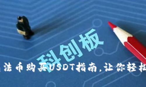 简单易懂的TP钱包法币购买USDT指南，让你轻松入门数字资产交易