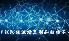 如何解决TP钱包转波场复制和粘贴不一致的问题