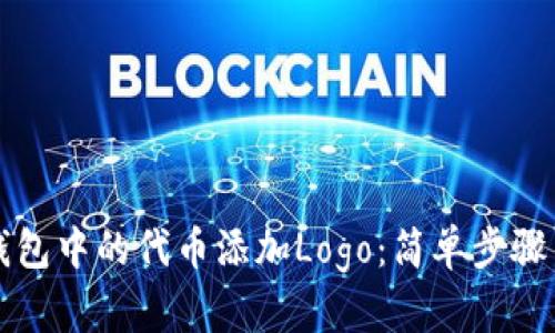 如何为TP钱包中的代币添加Logo：简单步骤与实用指南