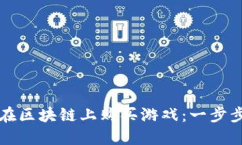 如何在区块链上购买游戏：一步步指导