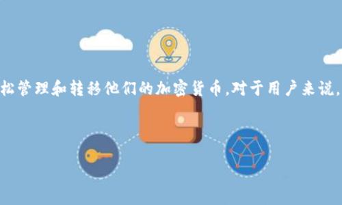 在这方面，TP钱包（TokenPocket）是一款非常灵活和流行的数字资产钱包，用户可以轻松管理和转移他们的加密货币。对于用户来说，了解如何将TP钱包中的币转入各大交易所，能够帮助他们更好地进行交易和资产管理。

这里将提供一个详细的大纲，帮助深入探讨这个话题，并满足用户的需求。

TP钱包的币能转到哪些交易所？全方位解析和转账指南