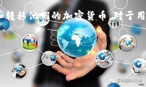 在这方面，TP钱包（TokenPocket）是一款非常灵活和流行的数字资产钱包，用户可以轻松管理和转移他们的加密货币。对于用户来说，了解如何将TP钱包中的币转入各大交易所，能够帮助他们更好地进行交易和资产管理。

这里将提供一个详细的大纲，帮助深入探讨这个话题，并满足用户的需求。

TP钱包的币能转到哪些交易所？全方位解析和转账指南