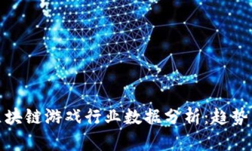 全球区块链游戏行业数据分析：趋势与机会