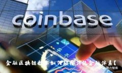 金融区块链技术如何颠覆传统金融体系？