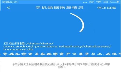 关于“TP钱包上头像多少钱”的问题，具体价格可能受到多种因素的影响，例如头像的稀有程度、设计风格、市场需求等。通常在加密货币和数字资产交易平台上，头像可以是与NFT相关的数字艺术品，价格差异较大，有的可能只需几美元，而其他稀有的头像则可能价值数千甚至数万美元。

如果您想详细了解某个特定头像的价值，建议您查看相关的NFT市场或交易平台，以获取最新的价格信息及市场行情。此外，您还可以加入相关的社区或论坛，了解其他用户对这些头像的看法和价值评估。

如果您需要其他方面的信息，请告诉我！