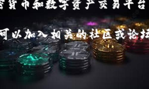 关于“TP钱包上头像多少钱”的问题，具体价格可能受到多种因素的影响，例如头像的稀有程度、设计风格、市场需求等。通常在加密货币和数字资产交易平台上，头像可以是与NFT相关的数字艺术品，价格差异较大，有的可能只需几美元，而其他稀有的头像则可能价值数千甚至数万美元。

如果您想详细了解某个特定头像的价值，建议您查看相关的NFT市场或交易平台，以获取最新的价格信息及市场行情。此外，您还可以加入相关的社区或论坛，了解其他用户对这些头像的看法和价值评估。

如果您需要其他方面的信息，请告诉我！