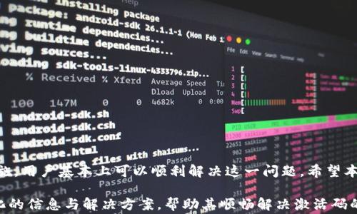 
解决钱包付费未收到激活码的问题，详尽解析与解决方案

钱包付费, 激活码, 客服支持, 使用指南/guanjianci

引言
在如今数字支付日益普及的时代，电子钱包成为了我们生活中不可或缺的一部分。然而，许多用户在进行钱包付费后，却常常面临未收到激活码的问题。这不仅影响了用户的使用体验，甚至可能导致用户无法享受到所购买服务。本文将深入探讨这一问题，帮助用户快速找到解决方案。

第一部分：了解激活码的重要性
激活码在电子钱包应用中起到至关重要的作用。它通常是用户在完成付费后获得的唯一凭证，能够确保用户的账户安全，并使其顺利使用相关服务。没有激活码，用户可能面临以下几种困境：
ul
li无法解锁更高级别的服务或功能。/li
li无法进行后续的充值或消费操作。/li
li影响用户体验，造成不必要的困扰。/li
/ul

第二部分：首先确认支付状况
如果你在完成钱包付费后没有收到激活码，首先需要确认自己的支付状态。一般来说，用户可以通过以下步骤来核实：
ol
li查看支付记录：检查自己的支付应用、银行账户或信用卡，确保款项已成功扣除。/li
li确认邮箱和手机是否正确：激活码通常会通过短信或电子邮件发送，确保接收信息的方式没有问题。/li
li注意垃圾邮箱：有时系统邮件可能被错误归类为垃圾邮件。/li
/ol

第三部分：联系客服查询
如果确认支付成功但依然没有激活码，建议及时联系客服进行询问。专业的客服团队能够提供有效的信息和帮助。你可以采取以下措施：
ul
li准备好支付凭证，以便客服能够确认交易记录。/li
li详细描述遇到的问题，例如支付后未收到激活码的具体情况。/li
li记录客服人员的回答和建议，以备后续参考。/li
/ul

第四部分：常见问题解答
在联系客户支持之前，了解一些常见问题的解决方案也十分有用：
h41. 激活码在哪里查看？/h4
激活码一般会通过电子邮件或短信发送，用户可以在收件箱中查找。如果未找到，可以尝试搜索相关关键词。

h42. 支付后多久能收到激活码？/h4
不同的服务提供商可能会有不同的处理时间，一般情况下，用户在付款后几分钟内应该能收到激活码。但在高峰期，可能会有所延误。

h43. 如果依然未收到激活码该怎么办？/h4
如支付确认无误且未收到激活码，再次联系客户服务是最佳选择。

第五部分：预防措施
为了避免今后遇到类似的问题，用户可以采取一些预防措施：
ul
li选择信誉良好的支付平台。/li
li在支付前仔细查看相关条款，确保了解激活码的发送方式和时间。/li
li保持联系方式的更新，确保能够及时收到激活码。/li
/ul

总结
钱包付费未收到激活码虽然是一个常见的问题，但通过细心核实自己的支付状态、及时联系客服及采取合适的预防措施，用户基本上可以顺利解决这一问题。希望本文分享的经验和建议能够帮助到广大用户，让大家在使用电子钱包的过程中更加便捷与高效。

此时，以上内容结构为引言、重要性介绍、支付状况确认、客服查询建议、FAQ解答、预防措施和总结，为读者提供了系统化的信息与解决方案，帮助其顺畅解决激活码的问题。希望这篇文章能更贴近人类书写的自然风格，提高可读性。