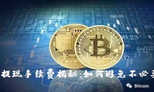 : TP钱包提现手续费揭秘：如何避免不必要的费用？