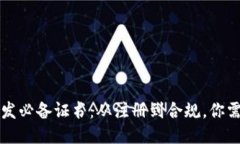 区块链游戏开发必备证书：从注册到合规，你需