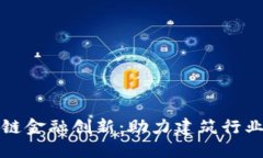 中建区块链金融创新：助力建筑行业转型升级