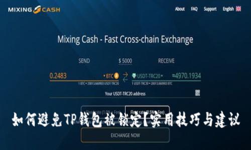 如何避免TP钱包被锁定？实用技巧与建议