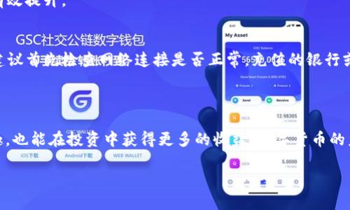   简单易懂的TP钱包购买SOL链币指南 / 

 guanjianci TP钱包, SOL链, 购买币, 数字货币 /guanjianci 

## 内容主体大纲

1. **引言**
   - 数字货币时代的兴起
   - SOL链简介与其重要性

2. **了解TP钱包**
   - 什么是TP钱包
   - TP钱包的功能与特色
   - 安全性与用户体验

3. **SOL链的基本概念**
   - SOL链的背景与发展历程
   - SOL链的优势与应用场景

4. **注册与设置TP钱包**
   - 下载与安装TP钱包
   - 注册新账户的步骤
   - 安全设置与备份建议

5. **购买SOL链币的准备**
   - 确定购买所需金额
   - 选择合适的支付方式
   - 检查费用与汇率信息

6. **使用TP钱包购买SOL链币**
   - 进入购买页面的导航
   - 选择SOL链币进行购买
   - 输入金额与选择支付方式
   - 完成购买的确认步骤

7. **购买后的管理与使用**
   - 如何查看SOL链币的余额
   - 资产管理与转账操作
   - 提高资产安全性的措施

8. **常见问题解答**
   - 购买过程中可能遇到的难点
   - 如何解决交易失败或延迟
   - 联系客服与获取帮助的途径

9. **结语**
   - 数字货币的未来
   - 鼓励用户积极参与数字货币投资

## 正文内容

引言
在这个数字货币飞速发展的时代，越来越多的人开始关注和参与数字货币的交易。作为主要的区块链平台之一，SOL链凭借其高效、低成本的特点赢得了众多投资者的青睐。而TP钱包作为一款便捷的数字货币钱包，为用户提供了简单直接的购买和管理SOL链币的方式。本文将为你详细介绍如何通过TP钱包购买SOL链的币，帮助你轻松踏入数字货币的世界。

了解TP钱包
TP钱包，作为一种新兴的数字货币钱包，致力于为用户提供安全便捷的虚拟资产管理服务。它支持多种主流数字货币的存储、交易和管理。TP钱包不仅具有友好的用户界面，还集成了去中心化交易所的功能，让用户能够随时随地进行币种的兑换和交易。
TP钱包的安全性也是其一大特色。用户可以通过设置强密码和备份助记词，确保自己的资产不被盗窃。此外，用户还可以通过多重签名等高级安全设置进一步保护账户，提供更高的资金安全保障。

SOL链的基本概念
SOL链，即Solana区块链，是一个高性能的区块链平台，主要解决传统区块链在交易速度和费用上的问题。随着DeFi和NFT等新兴领域的发展，SOL链的应用场景也在不断扩大，它以其迅速的交易确认时间和低廉的交易费用成为了众多开发者和用户的优先选择。
与此同时，随着生态系统的丰富，SOL链上的项目层出不穷，吸引了许多投资者投身其中。了解SOL链的背景与优势，能够帮助用户在购买时做出更明智的决定。

注册与设置TP钱包
在购买SOL链币之前，首先需要下载并安装TP钱包。无论是Android还是iOS用户，都可以在各大应用商店中找到这款钱包，安装过程简单快捷。一旦安装完成，打开应用后，你需要注册一个新账户。
注册时，系统会要求你设置一个强密码，并生成一组助记词。这些助记词是你恢复账户的重要凭证，请务必妥善保管。与此同时，为了提高账户的安全性，建议你定期修改密码，并开启两步验证功能。

购买SOL链币的准备
在开始购买前，首先要明确自己希望购买的SOL链币数量。建议根据市场行情和自己的财务状况合理规划投资金额。此外，用户还需要选择一种支付方式，TP钱包支持多种支付方式，包括银行卡、信用卡以及其他数字货币。
在决定支付方式后，千万别忘了检查相关费用，特别是手续费和汇率信息，这样才能避免意外的开支。了解这些信息后，你将能够更好地掌控自己的投资。

使用TP钱包购买SOL链币
完成准备后，可以进入TP钱包的购买页面。在这里，你会看到一个清晰明了的界面，提供各种可购买的数字货币选项。选择SOL链币，并输入你想要购买的金额。系统会自动计算出应支付的费用以及最终获得的SOL链币数量。
确认无误后，选择自己的支付方式，然后按照系统提示完成支付的确认步骤。在这一过程中，有些用户可能会因为网络延迟或者其他原因而感到焦虑，但通常情况下，交易会在短时间内完成并生效。

购买后的管理与使用
成功购买SOL链币后，用户可以在TP钱包中查看自己的资产余额。这一界面不仅展示了SOL链币的现有数量，还提供了实时的市场价格，以帮助用户做出进一步的投资决策。
TP钱包还支持资产管理和转账等功能。例如，用户可以轻松将SOL链币转账给其他用户，或者将其兑换为其他数字货币。在进行这些操作时，请确保核对对方地址，避免因转账错误而造成资产损失。
此外，建议用户在管理资产时采取一定的安全措施，比如定期备份助记词，避免在公共网络下进行敏感操作等。通过这些相应的措施，用户的资产安全将会有效提升。

常见问题解答
尽管购买SOL链币的过程相对简单，但用户在实际操作中仍可能遇到各种问题。例如，在交易过程中，可能会遇到交易未完成或失败的情况。遇到这种情况，建议首先检查网络连接是否正常，充值的银行或支付机构的状态，再决定是否联系客服。
此外，TP钱包在提供服务时，客服团队随时准备为用户解答疑问。用户可以通过应用内的“帮助”或“联系客服”功能，获取专业的指导与支持。

结语
随着数字货币的迅速发展，越来越多的人开始关注这一新兴的投资领域。通过学习如何使用TP钱包购买SOL链币，用户不仅能够体验到数字货币交易的乐趣，也能在投资中获得更多的收益。数字货币的未来充满了可能性，鼓励每位投资者积极参与其中，抓住时代的浪潮。

希望本文能帮助你更好地理解TP钱包及SOL链的购买流程，期待你在数字货币的旅程中收获丰硕的成果！