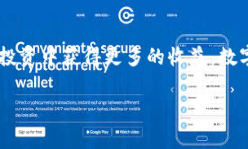   简单易懂的TP钱包购买SOL链币指南 / 

 guanjianci TP钱包, SOL链, 购买币, 数字货币 /guanjianci 

## 内容主体大纲

1. **引言**
   - 数字货币时代的兴起
   - SOL链简介与其重要性

2. **了解TP钱包**
   - 什么是TP钱包
   - TP钱包的功能与特色
   - 安全性与用户体验

3. **SOL链的基本概念**
   - SOL链的背景与发展历程
   - SOL链的优势与应用场景

4. **注册与设置TP钱包**
   - 下载与安装TP钱包
   - 注册新账户的步骤
   - 安全设置与备份建议

5. **购买SOL链币的准备**
   - 确定购买所需金额
   - 选择合适的支付方式
   - 检查费用与汇率信息

6. **使用TP钱包购买SOL链币**
   - 进入购买页面的导航
   - 选择SOL链币进行购买
   - 输入金额与选择支付方式
   - 完成购买的确认步骤

7. **购买后的管理与使用**
   - 如何查看SOL链币的余额
   - 资产管理与转账操作
   - 提高资产安全性的措施

8. **常见问题解答**
   - 购买过程中可能遇到的难点
   - 如何解决交易失败或延迟
   - 联系客服与获取帮助的途径

9. **结语**
   - 数字货币的未来
   - 鼓励用户积极参与数字货币投资

## 正文内容

引言
在这个数字货币飞速发展的时代，越来越多的人开始关注和参与数字货币的交易。作为主要的区块链平台之一，SOL链凭借其高效、低成本的特点赢得了众多投资者的青睐。而TP钱包作为一款便捷的数字货币钱包，为用户提供了简单直接的购买和管理SOL链币的方式。本文将为你详细介绍如何通过TP钱包购买SOL链的币，帮助你轻松踏入数字货币的世界。

了解TP钱包
TP钱包，作为一种新兴的数字货币钱包，致力于为用户提供安全便捷的虚拟资产管理服务。它支持多种主流数字货币的存储、交易和管理。TP钱包不仅具有友好的用户界面，还集成了去中心化交易所的功能，让用户能够随时随地进行币种的兑换和交易。
TP钱包的安全性也是其一大特色。用户可以通过设置强密码和备份助记词，确保自己的资产不被盗窃。此外，用户还可以通过多重签名等高级安全设置进一步保护账户，提供更高的资金安全保障。

SOL链的基本概念
SOL链，即Solana区块链，是一个高性能的区块链平台，主要解决传统区块链在交易速度和费用上的问题。随着DeFi和NFT等新兴领域的发展，SOL链的应用场景也在不断扩大，它以其迅速的交易确认时间和低廉的交易费用成为了众多开发者和用户的优先选择。
与此同时，随着生态系统的丰富，SOL链上的项目层出不穷，吸引了许多投资者投身其中。了解SOL链的背景与优势，能够帮助用户在购买时做出更明智的决定。

注册与设置TP钱包
在购买SOL链币之前，首先需要下载并安装TP钱包。无论是Android还是iOS用户，都可以在各大应用商店中找到这款钱包，安装过程简单快捷。一旦安装完成，打开应用后，你需要注册一个新账户。
注册时，系统会要求你设置一个强密码，并生成一组助记词。这些助记词是你恢复账户的重要凭证，请务必妥善保管。与此同时，为了提高账户的安全性，建议你定期修改密码，并开启两步验证功能。

购买SOL链币的准备
在开始购买前，首先要明确自己希望购买的SOL链币数量。建议根据市场行情和自己的财务状况合理规划投资金额。此外，用户还需要选择一种支付方式，TP钱包支持多种支付方式，包括银行卡、信用卡以及其他数字货币。
在决定支付方式后，千万别忘了检查相关费用，特别是手续费和汇率信息，这样才能避免意外的开支。了解这些信息后，你将能够更好地掌控自己的投资。

使用TP钱包购买SOL链币
完成准备后，可以进入TP钱包的购买页面。在这里，你会看到一个清晰明了的界面，提供各种可购买的数字货币选项。选择SOL链币，并输入你想要购买的金额。系统会自动计算出应支付的费用以及最终获得的SOL链币数量。
确认无误后，选择自己的支付方式，然后按照系统提示完成支付的确认步骤。在这一过程中，有些用户可能会因为网络延迟或者其他原因而感到焦虑，但通常情况下，交易会在短时间内完成并生效。

购买后的管理与使用
成功购买SOL链币后，用户可以在TP钱包中查看自己的资产余额。这一界面不仅展示了SOL链币的现有数量，还提供了实时的市场价格，以帮助用户做出进一步的投资决策。
TP钱包还支持资产管理和转账等功能。例如，用户可以轻松将SOL链币转账给其他用户，或者将其兑换为其他数字货币。在进行这些操作时，请确保核对对方地址，避免因转账错误而造成资产损失。
此外，建议用户在管理资产时采取一定的安全措施，比如定期备份助记词，避免在公共网络下进行敏感操作等。通过这些相应的措施，用户的资产安全将会有效提升。

常见问题解答
尽管购买SOL链币的过程相对简单，但用户在实际操作中仍可能遇到各种问题。例如，在交易过程中，可能会遇到交易未完成或失败的情况。遇到这种情况，建议首先检查网络连接是否正常，充值的银行或支付机构的状态，再决定是否联系客服。
此外，TP钱包在提供服务时，客服团队随时准备为用户解答疑问。用户可以通过应用内的“帮助”或“联系客服”功能，获取专业的指导与支持。

结语
随着数字货币的迅速发展，越来越多的人开始关注这一新兴的投资领域。通过学习如何使用TP钱包购买SOL链币，用户不仅能够体验到数字货币交易的乐趣，也能在投资中获得更多的收益。数字货币的未来充满了可能性，鼓励每位投资者积极参与其中，抓住时代的浪潮。

希望本文能帮助你更好地理解TP钱包及SOL链的购买流程，期待你在数字货币的旅程中收获丰硕的成果！