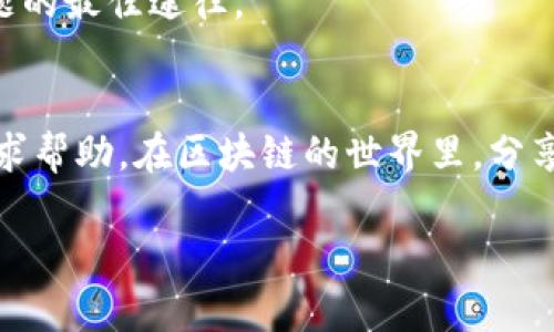 如何在TP钱包打包中取消提币操作？一步步教你轻松解决！

TP钱包, 提币取消, 区块链, 数字钱包/guanjianci

一、引言：TP钱包概述
在数字货币快速发展的今天，TP钱包作为一款功能强大的数字钱包，得到了越来越多用户的关注与使用。通过TP钱包，我们可以方便地管理各种数字资产，实现快速交易。然而，很多用户在使用提币功能时，往往会遇到一些不知所措的问题，特别是在提币已经处于“打包中”的状态时，如何取消这一操作就成了一个痛点。

二、TP钱包的基本功能与优势
TP钱包不仅提供了存储数字资产的功能，同时还支持多种加密货币的交易、转账等功能。在安全性方面，TP钱包实施了多重加密机制，极大地保障了用户的资产安全。此外，用户界面的友好设计使得即使是初级用户也能轻松上手，快速完成各项操作。

三、提币操作基本流程
在深入取消提币操作之前，我们有必要了解TP钱包提币的基本流程。在TP钱包中，提币操作通常包括以下几个步骤：
ul
    li选择要提取的资产类型/li
    li输入提币金额和目标地址/li
    li确认退币操作，等待确认打包/li
/ul
这一流程的每一步都有其重要性，尤其是在确认操作时，一旦执行，就很难轻易撤回。

四、提币中打包状态的含义
提币中处于“打包状态”意味着系统已经开始处理你的提币请求。在区块链技术中，这个过程涉及到交易的确认和打包，通常由矿工进行验证和记录。此时，你的提币请求已经传输到区块链网络中，想要在此阶段取消提币将面临较大的挑战。

五、如何取消提币操作？
当你的提币请求已经处于打包中，如果想要取消，首先要了解的是，研究区块链本质的特点。由于去中心化的特性，若交易已被网络确认则无法进行取消。但若你的交易尚未被矿工确认，依旧存在一些可行的方法。
strong步骤一/strong：打开TP钱包APP，进入“我的钱包”界面，找到“交易记录”选项。  
strong步骤二/strong：在交易记录中找到你需要取消的提币记录，查看其状态。  
strong步骤三/strong：如果状态显示为“待确认”，可以尝试联系TP钱包的客服，要求撤销交易。提供必要的凭证可以加速处理速度。
strong步骤四/strong：如果状态为“打包中”，那么基本上就无法撤销了。此时你只能耐心等待交易确认，并在之后的交易中更加谨慎。

六、常见问题解答
在用户使用TP钱包的过程中，难免会遇到一些疑难问题，以下是几个常见问题的解答：
ul
    listrong问题一/strong：提币时为什么会出现“打包中”？  
    strong解答/strong：这是因为提币请求已经提交至区块链网络，等待矿工确认。/li
    listrong问题二/strong：如果我提供的提币地址错误，怎么办？  
    strong解答/strong：如果已成功提交，可以尝试联系客服联系，若已被确认，则无法更改。/li
    listrong问题三/strong：如何提升提币速度？  
    strong解答/strong：选择手续费更高的交易会优先被矿工处理，从而加快确认速度。/li
/ul

七、防范措施：如何避免未来的麻烦？
为了避免未来在提币操作中出现类似的问题，用户可以采取一些预防措施。例如，在进行提币前，仔细检查提币地址和金额，确保信息的准确无误。在操作过程中，保持对区块链交易状态的实时关注，尽量避免在网络拥堵时进行大额交易，从而降低被错误确认的风险。

八、总结：TP钱包使用中的理智选择
TP钱包作为一款用户友好的数字资产管理应用，使得用户能够方便地进行提币、交易。然而，面对复杂的区块链技术，了解如何有效地操作至关重要。特别是在提币期间，保持冷静，做好准备和必要的预防措施，减少不必要的损失是每位用户都应掌握的技能。

希望本文能够有效帮助到广大TP钱包的用户，帮助大家更好地管理自己的数字资产。在面对任何问题时，理智思考、求助专业支持，将是解决问题的最佳途径。

九、后续支持与社区互动
如果在使用TP钱包的过程中还有其他疑问或需要深入了解的内容，建议积极关注TP钱包的官方网站或社交媒体平台，与其他用户交流经验，寻求帮助。在区块链的世界里，分享与交流是获取更好支持的有效方式。

通过以上内容，我们希望提供对用户有实际帮助的操作指导，同时也增加了用户对TP钱包的了解，提升了用户使用体验。