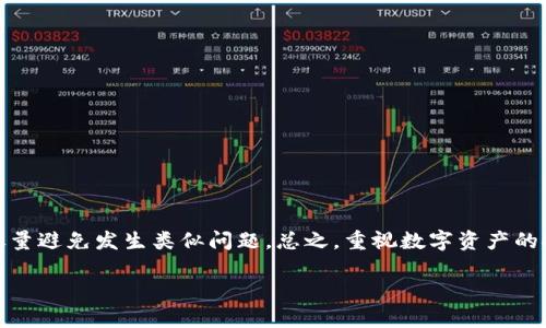 TP钱包USDT丢失了该怎么办？快速找回丢失资金的方法/
TP钱包, USDT丢失, 钱包安全, 虚拟资产找回/guanjianci

引言
近年来，随着区块链技术的迅速发展和加密货币的普及，数字钱包成为了越来越多投资者和使用者日常生活中的重要组成部分。然而，意外情况时有发生，尤其是对于像USDT这样的稳定币，用户往往会面临丢失或找不到资金的问题。本文将为您介绍在TP钱包中，USDT丢失后该如何快速有效地找回资金的几种方法，让您不再为这类问题感到困惑。

一、了解TP钱包与USDT的基本概念
在开始之前，我们需要了解TP钱包和USDT的基本概念。TP钱包是一款支持多种区块链资产的数字钱包，用户可以通过该钱包存储、发送和接收各种加密货币。而USDT（Tether）是一种与美元1:1挂钩的稳定币，因其稳定性被广泛用于数字货币交易和投资。

二、USDT丢失的常见原因
在TP钱包中，USDT丢失可能由以下几种原因造成：
ul
    li错误的转账地址：用户在发送USDT时，若输入错误的地址，资金将会丢失。/li
    li钱包账户被黑：如果您的TP钱包未进行有效的安全保护措施，可能会遭受到黑客攻击。/li
    li操作不当：如未能正确完成交易流程或误删钱包数据等。/li
/ul

三、如何确认USDT是否真正丢失
在您认为USDT丢失之前，首先需要确认资金的位置。以下是一些检查的方法：
ol
    li查看交易记录：打开TP钱包，访问交易记录查看USDT流动情况，如果显示转账成功但没有到账，说明转账是成功的。/li
    li检查转账状态：在区块链浏览器中输入您的交易哈希，查看交易是否已被确认。/li
    li查看账户余额：确认您的TP钱包中USDT的余额，必要时尝试重新启动应用程序。/li
/ol

四、解决USDT丢失问题的步骤
如果确认USDT确实丢失，您可以按照以下步骤尝试找回。
h41. 联系TP钱包客服/h4
最直接的方法是联系TP钱包的客服团队，说明您的情况。他们可以为您提供更详细的帮助和建议。

h42. 提供必要的信息/h4
在与客服沟通时，您需提供以下信息以寻求帮助：
ul
    li您的钱包地址/li
    li交易哈希（如果有的话）/li
    li丢失资金的时间和金额/li
/ul

h43. 尝试使用数据恢复工具/h4
如果您是因为误删钱包或设备故障而导致USDT丢失，可以尝试使用一些专业的数据恢复工具。在进行此步骤时，请小心谨慎，确保所用工具的安全性，以免造成进一步的损失。

五、如何提高TP钱包的安全性
为了避免未来再次发生USDT丢失的情况，以下是提高TP钱包安全性的建议：
ol
    li定期更新钱包版本：确保您的TP钱包应用程序始终更新至最新版本，以获得最新的安全性和功能。/li
    li启用两步验证：使用两步验证可以增加一层保护，即使您的密码被盗，黑客也无法轻易地访问您的资金。/li
    li备份私钥和助记词：将您的私钥和助记词备份在安全的地方，确保在设备丢失或故障时，能够恢复钱包。/li
/ol

六、总结
USDT丢失可能会让人感到焦虑和不安，但通过正确的方法，您可以有效地寻找解决方案和获得帮助。确保您在使用数字钱包时采取合适的安全措施，尽量避免发生类似问题。总之，重视数字资产的安全性，才能更好地享受加密货币带来的便利与收益。

希望以上信息能对您有所帮助，如您有更多疑问，欢迎继续关注与学习数字资产相关的内容！