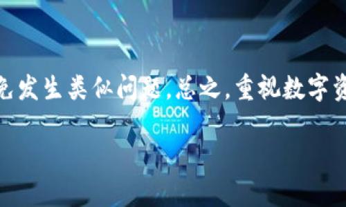 TP钱包USDT丢失了该怎么办？快速找回丢失资金的方法/
TP钱包, USDT丢失, 钱包安全, 虚拟资产找回/guanjianci

引言
近年来，随着区块链技术的迅速发展和加密货币的普及，数字钱包成为了越来越多投资者和使用者日常生活中的重要组成部分。然而，意外情况时有发生，尤其是对于像USDT这样的稳定币，用户往往会面临丢失或找不到资金的问题。本文将为您介绍在TP钱包中，USDT丢失后该如何快速有效地找回资金的几种方法，让您不再为这类问题感到困惑。

一、了解TP钱包与USDT的基本概念
在开始之前，我们需要了解TP钱包和USDT的基本概念。TP钱包是一款支持多种区块链资产的数字钱包，用户可以通过该钱包存储、发送和接收各种加密货币。而USDT（Tether）是一种与美元1:1挂钩的稳定币，因其稳定性被广泛用于数字货币交易和投资。

二、USDT丢失的常见原因
在TP钱包中，USDT丢失可能由以下几种原因造成：
ul
    li错误的转账地址：用户在发送USDT时，若输入错误的地址，资金将会丢失。/li
    li钱包账户被黑：如果您的TP钱包未进行有效的安全保护措施，可能会遭受到黑客攻击。/li
    li操作不当：如未能正确完成交易流程或误删钱包数据等。/li
/ul

三、如何确认USDT是否真正丢失
在您认为USDT丢失之前，首先需要确认资金的位置。以下是一些检查的方法：
ol
    li查看交易记录：打开TP钱包，访问交易记录查看USDT流动情况，如果显示转账成功但没有到账，说明转账是成功的。/li
    li检查转账状态：在区块链浏览器中输入您的交易哈希，查看交易是否已被确认。/li
    li查看账户余额：确认您的TP钱包中USDT的余额，必要时尝试重新启动应用程序。/li
/ol

四、解决USDT丢失问题的步骤
如果确认USDT确实丢失，您可以按照以下步骤尝试找回。
h41. 联系TP钱包客服/h4
最直接的方法是联系TP钱包的客服团队，说明您的情况。他们可以为您提供更详细的帮助和建议。

h42. 提供必要的信息/h4
在与客服沟通时，您需提供以下信息以寻求帮助：
ul
    li您的钱包地址/li
    li交易哈希（如果有的话）/li
    li丢失资金的时间和金额/li
/ul

h43. 尝试使用数据恢复工具/h4
如果您是因为误删钱包或设备故障而导致USDT丢失，可以尝试使用一些专业的数据恢复工具。在进行此步骤时，请小心谨慎，确保所用工具的安全性，以免造成进一步的损失。

五、如何提高TP钱包的安全性
为了避免未来再次发生USDT丢失的情况，以下是提高TP钱包安全性的建议：
ol
    li定期更新钱包版本：确保您的TP钱包应用程序始终更新至最新版本，以获得最新的安全性和功能。/li
    li启用两步验证：使用两步验证可以增加一层保护，即使您的密码被盗，黑客也无法轻易地访问您的资金。/li
    li备份私钥和助记词：将您的私钥和助记词备份在安全的地方，确保在设备丢失或故障时，能够恢复钱包。/li
/ol

六、总结
USDT丢失可能会让人感到焦虑和不安，但通过正确的方法，您可以有效地寻找解决方案和获得帮助。确保您在使用数字钱包时采取合适的安全措施，尽量避免发生类似问题。总之，重视数字资产的安全性，才能更好地享受加密货币带来的便利与收益。

希望以上信息能对您有所帮助，如您有更多疑问，欢迎继续关注与学习数字资产相关的内容！