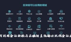 如何利用金融科技与区块链系统解决现代金融痛