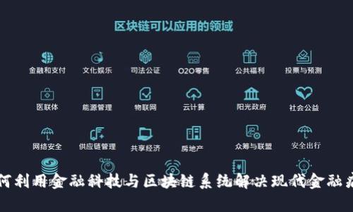 如何利用金融科技与区块链系统解决现代金融痛点