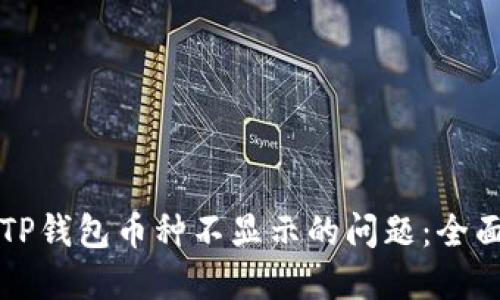 解决TP钱包币种不显示的问题：全面指南