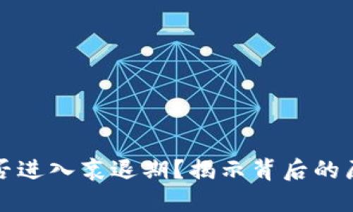 区块链游戏是否进入衰退期？揭示背后的原因与未来趋势