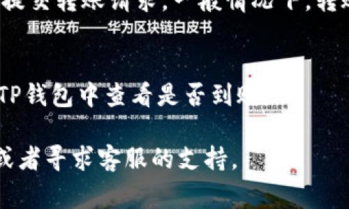 是的，IM钱包（如IM Token）通常支持将数字货币转账到TP钱包（如TokenPocket）等其他钱包。以下是一些一般步骤，帮助你完成这一过程：

### 步骤一：确认钱包支持的币种
在进行转账之前，首先要确认IM钱包和TP钱包都支持你想要转账的数字货币。例如，比特币、以太坊和其他ERC-20代币通常是双方支持的主流币种。

### 步骤二：获取TP钱包的充值地址
打开TP钱包，找到“接收”或“充值”选项。选择你想接收的币种，然后复制TP钱包生成的地址。

### 步骤三：在IM钱包中发起转账
登录IM钱包，选择你想要转账的币种，点击“发送”或“转账”。在输入框中粘贴你从TP钱包复制的地址，输入转账金额。

### 步骤四：确认并提交转账
在确认所有信息无误后，输入必要的密码或验证信息，然后提交转账请求。一般情况下，转账会在几分钟内完成，具体时间取决于网络的拥堵情况。

### 步骤五：查看转账状态
可以在IM钱包的交易记录中查看你的转账状态，也可以在TP钱包中查看是否到账。

如果你在转账过程中遇到问题，建议查找相关的帮助文档或者寻求客服的支持。