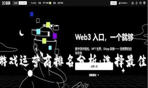 2023年区块链游戏运营商排名分析：选择最佳平台的必备指南