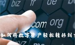 TP钱包如何将数字资产轻松转移到交易所？