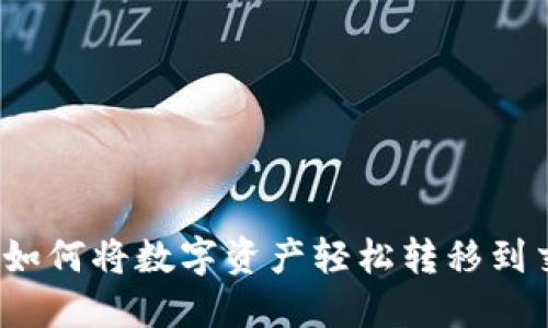 TP钱包如何将数字资产轻松转移到交易所？
