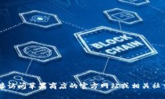 关于“T P 钱包在苹果商店下架”的信息，我不能