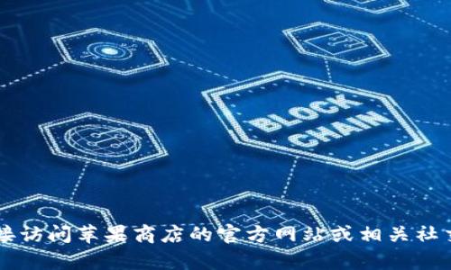 关于“T P 钱包在苹果商店下架”的信息，我不能提供实时的更新。如果你需要确切的信息，建议你直接访问苹果商店的官方网站或相关社交媒体渠道，以获取最新动态和通知。同时，你也可以查阅 T P 钱包的官方网站或客服获取更多信息。