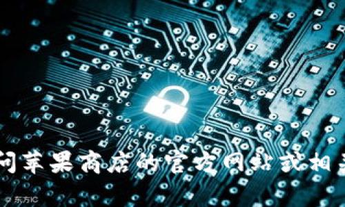 关于“T P 钱包在苹果商店下架”的信息，我不能提供实时的更新。如果你需要确切的信息，建议你直接访问苹果商店的官方网站或相关社交媒体渠道，以获取最新动态和通知。同时，你也可以查阅 T P 钱包的官方网站或客服获取更多信息。