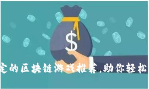 2023年最稳定的区块链游戏推荐，助你轻松踏入虚拟世界