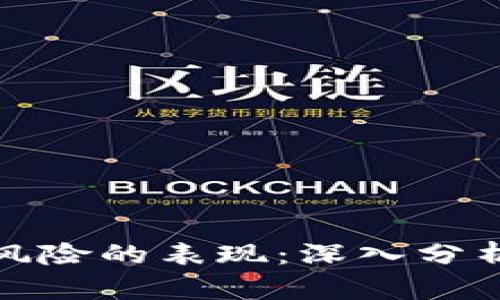 区块链金融风险的表现：深入分析及应对措施