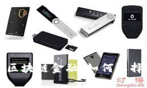 探索国内靠谱的区块链金融：如何选择安全可信的平台