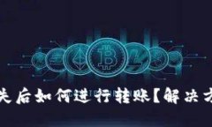 TP钱包私钥丢失后如何进行转账？解决方案与技巧