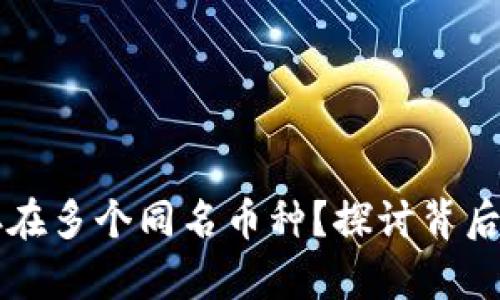 为什么TP钱包中存在多个同名币种？探讨背后的原因与解决方案