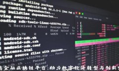 青岛金融区块链平台：助力数字经济转型与创新