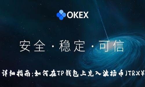 详细指南：如何在TP钱包上充入波场币（TRX）