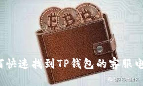 如何快速找到TP钱包的客服电话？