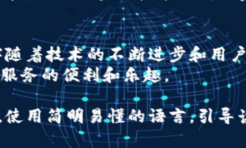 xiaoti区块链金融互助平台：解决传统金融服务的痛点/xiaoti

区块链,金融互助,传统金融,解决方案/guanjianci

一、引言：区块链金融互助平台的崛起
在当今快速发展的数字时代，传统金融服务的局限性愈发明显。高昂的交易费用、繁琐的操作流程以及缺乏信任的中介，使得许多用户在寻找金融服务时感到无奈。在这种背景下，区块链金融互助平台应运而生，成为一种新兴的解决方案。

二、传统金融服务的痛点分析
传统金融服务虽有其优势，但也面临诸多痛点。首先是费用高昂，银行提款、汇款的手续费往往让普通用户望而却步。尤其是跨境交易，手续费及汇率差异使得资金流动更加复杂。
其次，繁琐的手续及程序常常让用户感到负担。许多人因为填写各种表格、提交繁杂的证明材料而放弃申请信用卡或贷款。而这些繁琐的手续，往往因为缺乏透明度而让用户感到无所适从。
另外，信任度问题也非常突出。在传统金融服务中，用户通常需要依赖银行或机构来保障他们的资金安全，但随之而来的就是对机构的不信任，尤其是在出现经济危机和金融诈骗事件时，更是引发了人们对金融系统的质疑。

三、区块链技术的优越性
区块链技术通过去中心化的特性，能够有效解决上述问题。首先，区块链能够降低交易成本。通过去掉中介的角色，交易双方可以直接进行交易，省去高昂的手续费。
其次，区块链具有透明性的优势。每一笔交易都记录在区块链上，任何人都无法篡改。这种透明度极大地提升了用户对平台的信任感。此外，用户可以随时查看自己的交易记录和余额，提升了信息的对称性。
最后，安全性也是区块链的一大卖点。每笔交易都经过加密处理，形成不可篡改的记录。这意味着，用户的资金安全得到了保障，极大地降低了金融诈骗的风险。

四、区块链金融互助平台的运作机制
区块链金融互助平台通常采用去中心化的方法，用户可以直接参与其中，而不需要通过中心化的系统进行操作。用户在平台上以智能合约的形式进行资金流动和交易。这不仅提升了交易的效率，还简化了流程。
例如，当用户需要借款时，可以通过平台直接向其他用户借款，利息和还款时间由智能合约进行约定。这样一来，借款人和出借人之间可以自由协商，避免了传统金融中的种种限制。

五、用户参与互助平台的优势
参与区块链金融互助平台带来的好处显而易见。首先，用户可以获得更低的利息和更高的收益。由于没有银行等中介的参与，资金的流动更加高效，用户得到的回报也更为丰厚。
其次，用户能享受到去中心化带来的便利。通过区块链技术，用户能够随时随地进行交易，而不需要依赖特定的时间和地点。这对那些希望灵活管理自己资金的人而言，极具吸引力。
同时，参与者之间形成了一种良好的互助关系，提高了用户对平台的信任感。每个人都是平台的参与者，而不是单纯的消费者，这种模式鼓励了用户之间的互帮互助，促进了社区的健康发展。

六、成功案例分析
在全球范围内，已经有不少成功的区块链金融互助平台。如某些平台通过区块链技术提供跨境支付服务，让用户在不支付高昂手续费的情况下完成交易；又如某些互助保险平台，通过智能合约进行理赔，使得理赔过程透明、高效。
这些平台不仅满足了用户的需求，还推动了整个金融行业的变革，逐步打破了传统金融的壁垒。

七、未来的展望：区块链金融互助平台的发展方向
展望未来，区块链金融互助平台将继续创新，不断推出符合市场需求的新功能。首先，随着技术的成熟，用户体验将持续提升。服务将更加人性化，不再是单一的交易，而是多样化的金融服务。
其次，合规性将成为未来发展的重中之重。随着更多用户的参与，各国监管机构也将加强对这一领域的监管，推动区块链技术与传统金融的有效结合。

八、结语：共同创造美好的金融未来
区块链金融互助平台的涌现，将传统金融的不足逐步解决，同时也为未来的金融发展提供了无限可能。伴随着技术的不断进步和用户需求的变化，这一新兴模式必将在金融领域内发挥越来越大的作用。
我们期待着，通过共同的努力，创造出一个更加安全、便捷、公平的金融环境，让每一个人都能享受到金融服务的便利和乐趣。

以上内容将详细阐述区块链金融互助平台的各个方面，从引言到结尾，深入分析其存在的必要性及优势，使用简明易懂的语言，引导读者全面了解这个领域的未来潜力。