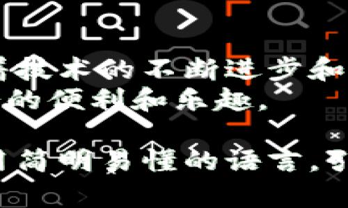 xiaoti区块链金融互助平台：解决传统金融服务的痛点/xiaoti

区块链,金融互助,传统金融,解决方案/guanjianci

一、引言：区块链金融互助平台的崛起
在当今快速发展的数字时代，传统金融服务的局限性愈发明显。高昂的交易费用、繁琐的操作流程以及缺乏信任的中介，使得许多用户在寻找金融服务时感到无奈。在这种背景下，区块链金融互助平台应运而生，成为一种新兴的解决方案。

二、传统金融服务的痛点分析
传统金融服务虽有其优势，但也面临诸多痛点。首先是费用高昂，银行提款、汇款的手续费往往让普通用户望而却步。尤其是跨境交易，手续费及汇率差异使得资金流动更加复杂。
其次，繁琐的手续及程序常常让用户感到负担。许多人因为填写各种表格、提交繁杂的证明材料而放弃申请信用卡或贷款。而这些繁琐的手续，往往因为缺乏透明度而让用户感到无所适从。
另外，信任度问题也非常突出。在传统金融服务中，用户通常需要依赖银行或机构来保障他们的资金安全，但随之而来的就是对机构的不信任，尤其是在出现经济危机和金融诈骗事件时，更是引发了人们对金融系统的质疑。

三、区块链技术的优越性
区块链技术通过去中心化的特性，能够有效解决上述问题。首先，区块链能够降低交易成本。通过去掉中介的角色，交易双方可以直接进行交易，省去高昂的手续费。
其次，区块链具有透明性的优势。每一笔交易都记录在区块链上，任何人都无法篡改。这种透明度极大地提升了用户对平台的信任感。此外，用户可以随时查看自己的交易记录和余额，提升了信息的对称性。
最后，安全性也是区块链的一大卖点。每笔交易都经过加密处理，形成不可篡改的记录。这意味着，用户的资金安全得到了保障，极大地降低了金融诈骗的风险。

四、区块链金融互助平台的运作机制
区块链金融互助平台通常采用去中心化的方法，用户可以直接参与其中，而不需要通过中心化的系统进行操作。用户在平台上以智能合约的形式进行资金流动和交易。这不仅提升了交易的效率，还简化了流程。
例如，当用户需要借款时，可以通过平台直接向其他用户借款，利息和还款时间由智能合约进行约定。这样一来，借款人和出借人之间可以自由协商，避免了传统金融中的种种限制。

五、用户参与互助平台的优势
参与区块链金融互助平台带来的好处显而易见。首先，用户可以获得更低的利息和更高的收益。由于没有银行等中介的参与，资金的流动更加高效，用户得到的回报也更为丰厚。
其次，用户能享受到去中心化带来的便利。通过区块链技术，用户能够随时随地进行交易，而不需要依赖特定的时间和地点。这对那些希望灵活管理自己资金的人而言，极具吸引力。
同时，参与者之间形成了一种良好的互助关系，提高了用户对平台的信任感。每个人都是平台的参与者，而不是单纯的消费者，这种模式鼓励了用户之间的互帮互助，促进了社区的健康发展。

六、成功案例分析
在全球范围内，已经有不少成功的区块链金融互助平台。如某些平台通过区块链技术提供跨境支付服务，让用户在不支付高昂手续费的情况下完成交易；又如某些互助保险平台，通过智能合约进行理赔，使得理赔过程透明、高效。
这些平台不仅满足了用户的需求，还推动了整个金融行业的变革，逐步打破了传统金融的壁垒。

七、未来的展望：区块链金融互助平台的发展方向
展望未来，区块链金融互助平台将继续创新，不断推出符合市场需求的新功能。首先，随着技术的成熟，用户体验将持续提升。服务将更加人性化，不再是单一的交易，而是多样化的金融服务。
其次，合规性将成为未来发展的重中之重。随着更多用户的参与，各国监管机构也将加强对这一领域的监管，推动区块链技术与传统金融的有效结合。

八、结语：共同创造美好的金融未来
区块链金融互助平台的涌现，将传统金融的不足逐步解决，同时也为未来的金融发展提供了无限可能。伴随着技术的不断进步和用户需求的变化，这一新兴模式必将在金融领域内发挥越来越大的作用。
我们期待着，通过共同的努力，创造出一个更加安全、便捷、公平的金融环境，让每一个人都能享受到金融服务的便利和乐趣。

以上内容将详细阐述区块链金融互助平台的各个方面，从引言到结尾，深入分析其存在的必要性及优势，使用简明易懂的语言，引导读者全面了解这个领域的未来潜力。