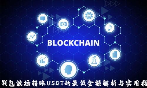 
TP钱包波场转账USDT的最低金额解析与实用指南