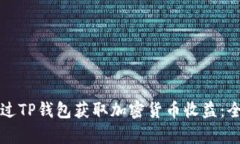 如何通过TP钱包获取加密货币收益：全面解析