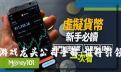 2023年区块链游戏龙头公司全解：谁将引领未来游