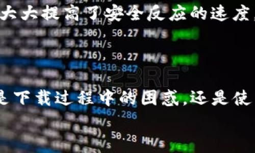   如何顺利下载并安装TP安防APP，让家居安全无忧 / 

 guanjianci TP安防, 安防APP, 家居安全, 下载指南 /guanjianci 

引言
在现代社会，家居安全问题成为了家庭生活中越来越重要的一环。无论是防盗、监控，还是安全报警，科技的进步使得安防系统的功能愈发强大。而TP安防APP作为一款专注家居安全的应用程序，提供了各种智能功能，让用户能够随时随地监控家中的安全状态。然而，对于很多第一次接触安防系统的用户来说，如何顺利下载并安装这款APP，可能会面临一些困惑。本文将为你详细讲解TP安防APP的下载与安装过程，并给出一些实用的小技巧。

TP安防APP概述
TP安防APP是一款集成了家庭监控、报警、设备管理等多项功能的移动应用，它不仅支持实时监控，还能通过智能设备实现远程控制。通过APP，用户能够轻松地查看监控画面、接收报警通知、进行设备设置，实现智能家居带来的便利和安全。

为何选择TP安防APP
TP安防APP具备多项特点，令其成为家庭安防的优选工具。首先，它的用户界面友好，易于操作。其次，强大的云存储功能让用户不必担心数据丢失，时刻保存重要画面。最后，APP的实时通知功能保证了用户能够在发生异常时第一时间得到警报，确保家居安全。选择TP安防APP，意味着选择了一份安心，给你和你的家人提供更全面的保护。

下载安装TP安防APP的步骤
以下是详细的下载安装步骤，无论你是Android用户还是iOS用户，都能轻松上手。

h4Android用户下载指南/h4
1. 打开你的Android设备，找到并点击“Google Play商店”。
2. 在搜索框中输入“TP安防”，并进行搜索。
3. 找到正确的应用图标，点击进入应用页面。
4. 点击“安装”按钮，并等待应用下载完成。
5. 下载完成后，点击“打开”或者返回主菜单找到应用图标，点击打开。

h4iOS用户下载指南/h4
1. 打开你的iPhone或iPad，找到并点击“App Store”。
2. 在底部的搜索栏中输入“TP安防”。
3. 选择正确的应用，点击“获取”以开始下载。
4. 下载完成后，找到主屏幕上的PP安防APP图标，点击打开。

注册与登录
安装完成后，用户需要进行注册和登录。通常情况下，用户可以选择通过邮箱或手机号码注册，系统会要求你设置一个强密码以确保账户安全。
在注册时请注意以下几点：
ul
    li确保使用有效的邮箱或手机号码，以便进行后续验证。/li
    li密码应包含字母、数字和特殊符号，提高安全性。/li
    li如果你已经有账户，可以直接登录。/li
/ul

添加与管理设备
成功登录后，你会看到TP安防APP的主界面。此时你可以开始添加家庭安防设备，如监控摄像头、报警器等。
添加设备的流程大致如下：
ol
    li在主界面点击“添加设备”选项。/li
    li根据设备类型选择相应的添加方式，比如扫码或者手动输入设备编号。/li
    li根据系统指引进行后续的设置程序，确保设备成功连接。/li
/ol
设备连接完成后，你可以在APP内找到对应的设备，进行实时监控或管理设置。

常见问题与解决方案
在使用TP安防APP的过程中，不可避免地会遇到一些问题。以下是一些常见问题及其解决方案：

h4问题：无法连接设备/h4
如果你发现APP无法连接设备，可以尝试以下方法：
ul
    li确保你的手机与设备在同一WiFi网络下。/li
    li检查设备电源是否正常。/li
    li重启设备及移动设备，重新尝试连接。/li
/ul

h4问题：APP登录无响应/h4
如果遇到登录时APP无响应，建议先检查网络状态，确保网络连接正常。如果问题依然存在，可以考虑卸载后重新安装APP。

如何使用TP安防APP提升家居安全
TP安防APP不仅仅是一款简单的监控应用，使用它可以帮助你更全面地提升家居安全。
首先，利用APP的实时监控功能，随时查看家中的情况，无论是外出旅行还是加班，都能第一时间获取信息。其次，系统的报警功能可以设置为特定事件时发送通知，比如检测到异常动作或者未授权闯入等。这大大提高了安全反应的速度。
此外，将家庭成员添加为共同管理者，可以实现多方位的监控和警报处理，提升防范能力。不仅如此，TP安防APP还提供了数据分析功能，用户可以通过实时数据了解家庭安全状况，进行相应的安全调整。

总结
TP安防APP通过其简洁易用的界面和强大的功能，为家庭用户提供了便捷的安防解决方案。在下载、安装、使用的整个过程中，用户如能根据本文内容进行操作，定能更好地享受家庭安防带来的安全感。无论是下载过程中的困惑，还是使用过程中遇到的问题，都可以通过系统指引找到解决方案。
家居安全无小事，TP安防APP让你在现代科技的辅助下，能更好地保障自己的家。现在就行动起来，确保你和你的家人能够在一个安全、健康的环境中安心生活吧！