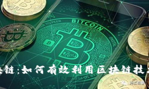 金山游戏云区块链：如何有效利用区块链技术提升游戏体验