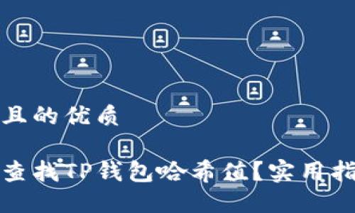 思考一个且的优质

如何快速查找TP钱包哈希值？实用指南与技巧